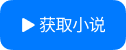 获取小说