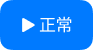 正常