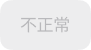 不正常