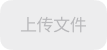 上传文件